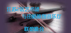 江苏2区与田娟音乐厅联谊晚会