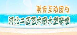 陕西互动团与河北二区艺术团联谊
