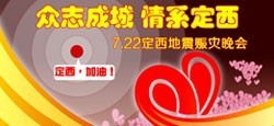 《众志成城 情系定西》赈灾晚会