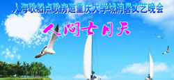 人海歌船与重庆大学城消暑晚会