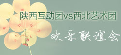 陕西互动团与西北艺术团联谊会