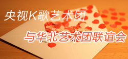 华北艺术团VS央视K歌联谊会