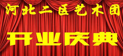河北二区艺术团入驻MV庆典
