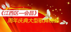 《江西区—会昌》周年庆典