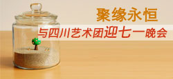 聚缘永恒与四川艺术团迎七一晚会