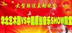 华北艺术团VS中国原创音乐联谊