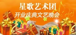 星歌艺术团开业庆典