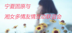 宁夏固原与湘女多情联谊会