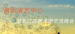 音乐演艺中心和浙江艺术团联谊会