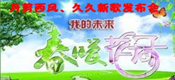 月剪西风久久新歌发布会