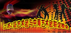 江苏2区与中南联谊晚会
