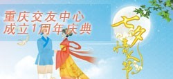 同城有约迎七夕暨重庆交友一周年