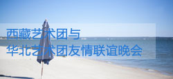 西藏艺术团与华北艺术团联谊会