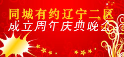辽宁二区成立周年庆典晚会