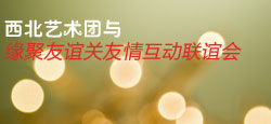 西北艺术团与缘聚友谊关联谊会