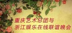 重庆艺术总团与浙江娱乐在线联谊