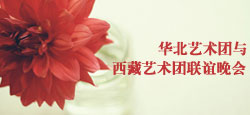 华北艺术团VS西藏艺术团联谊会