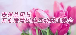 贵州总团与开心港湾团联谊