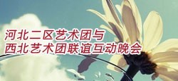河北二区艺术团与西北艺术团联谊
