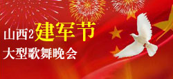 山西2建军节大型歌舞晚会