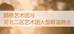 鹊桥艺术团和河北二区联谊晚会