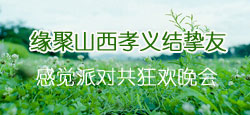 缘聚山西孝义结挚友感觉派对狂欢