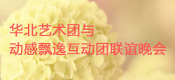华北艺术团与动感飘逸团联谊会