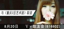 VV歌友会和重庆2区联谊晚会