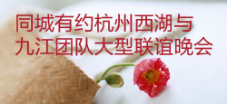 杭州西湖VS九江团队联谊会