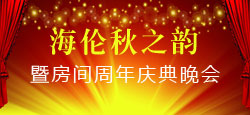 海伦秋之韵暨房间周年庆典
