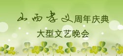 山西孝义周年庆典大型文艺晚会