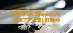同城央视国际与中南艺术团联谊