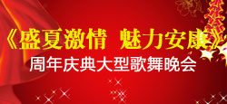 盛夏激情魅力安康周年庆典晚会