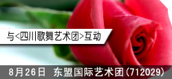 东盟国际与四川歌舞联谊互动