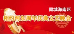 同城海南区相约河东周年庆典