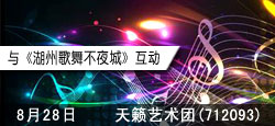 天籁艺术团和湖州歌舞联谊会