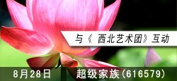 超级家族和西北艺术团互动联谊