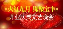 《火红九月缘聚宝丰》开业庆典