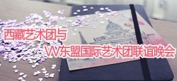 西藏艺术团与东盟国际艺术团联谊