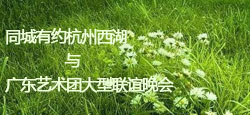 杭州西湖VS广东艺术团联谊会