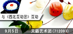 天籁艺术团和西北互动团联谊