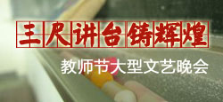 三尺讲台铸辉煌教师节文艺晚会
