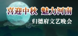 喜迎中秋魅力河南归德府文艺晚会