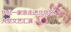 华北一家亲走进北京文艺汇演