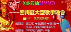 多彩的51VV四川区大型晚会