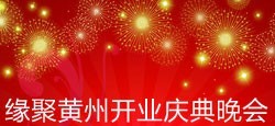 同城有约缘聚黄州开业庆典晚会