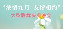 浓情九月友情相约大型庆典晚会
