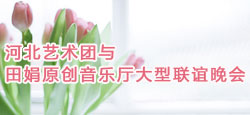 河北艺术团VS田娟原创音乐联谊...