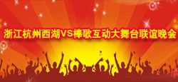 浙江艺术团跟棒歌联谊晚会