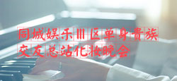同城娱乐Ⅲ区单身贵族化妆晚会